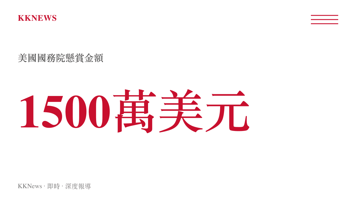 統計圖卡顯示美國國務院懸賞給予提供馬杜羅線索者的金額為一千五百萬美元