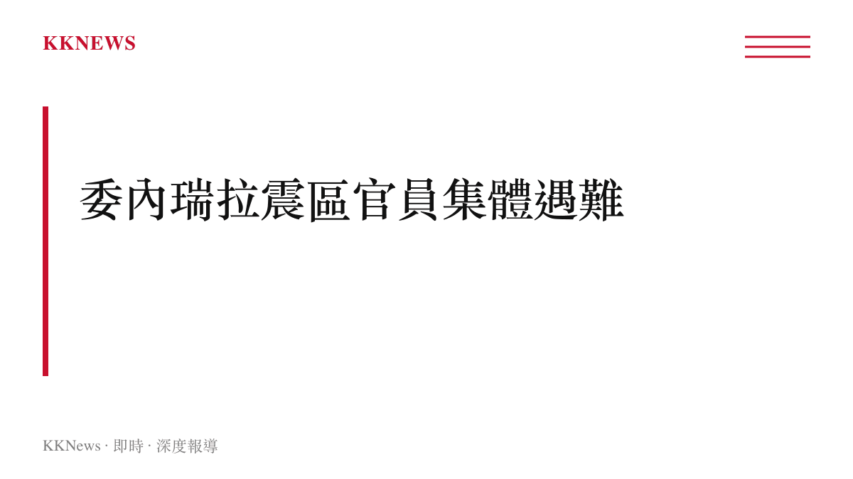 委內瑞拉地震災區地方官員集體遇難事件示意圖卡