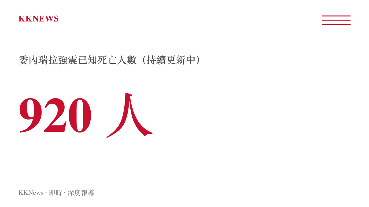 委內瑞拉強震已知死亡人數上升至 920 人示意圖卡