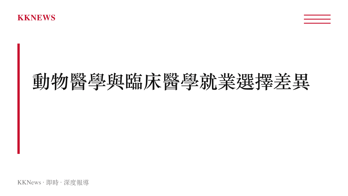 比較動物醫學與臨牀醫學在培訓週期與就業市場的主要差異