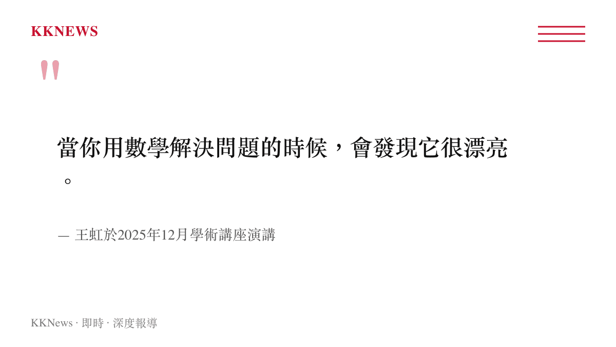 引述王虹談論數學解決問題之美的演講內容