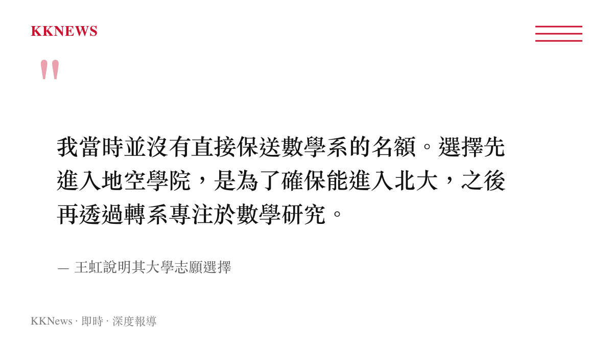 王虹表示當時無直接保送數學系名額，選擇先進入地空學院再轉系以確保進入北京大學。
