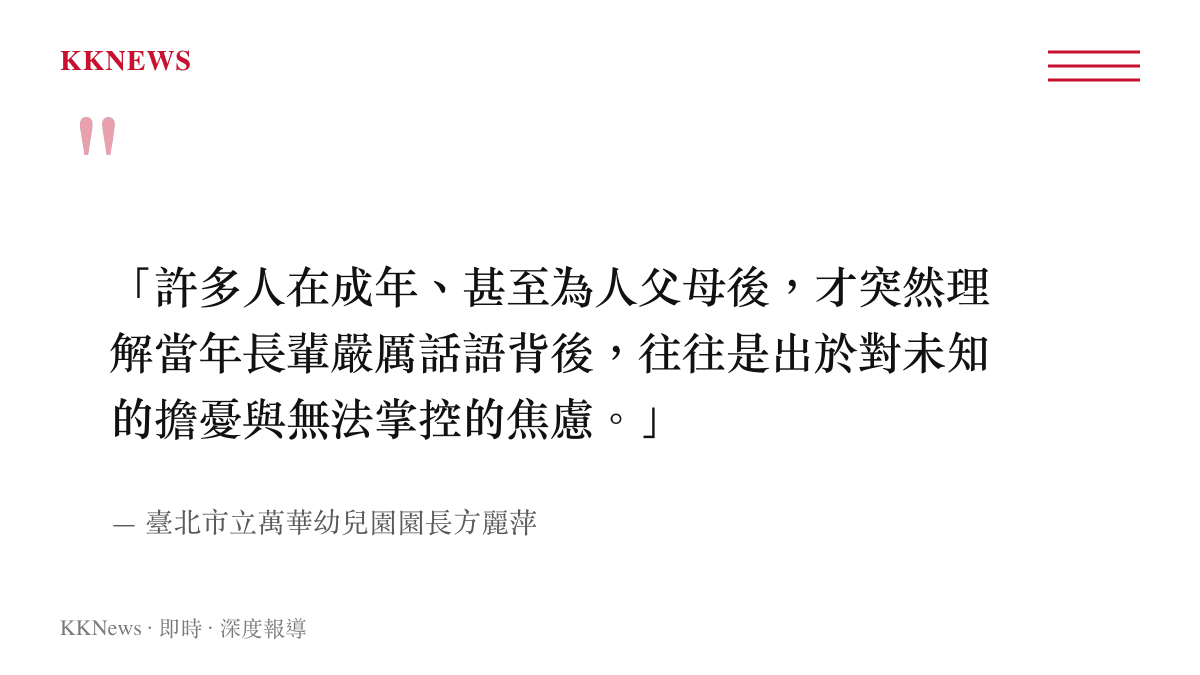 「許多人在成年、甚至為人父母後，才突然理解當年長輩嚴厲話語背後，往往是出於對未知的擔憂與無法掌控的焦慮。」