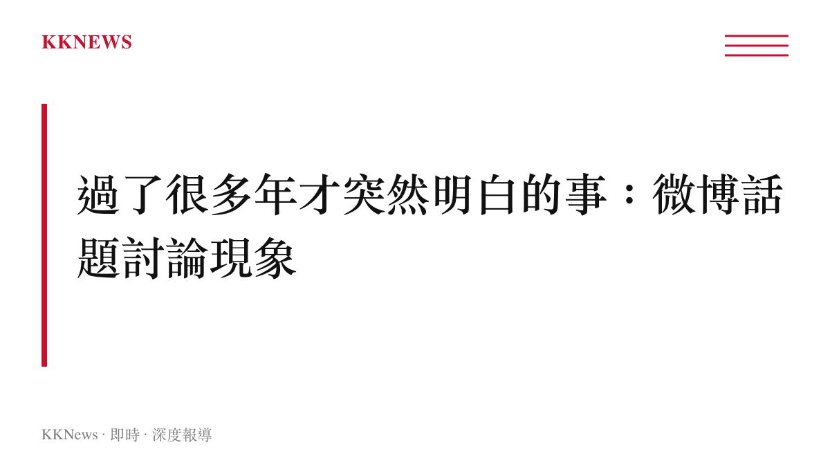 本段落探討微博湧入大量網友討論過了很多年才突然明白的事的網路現象