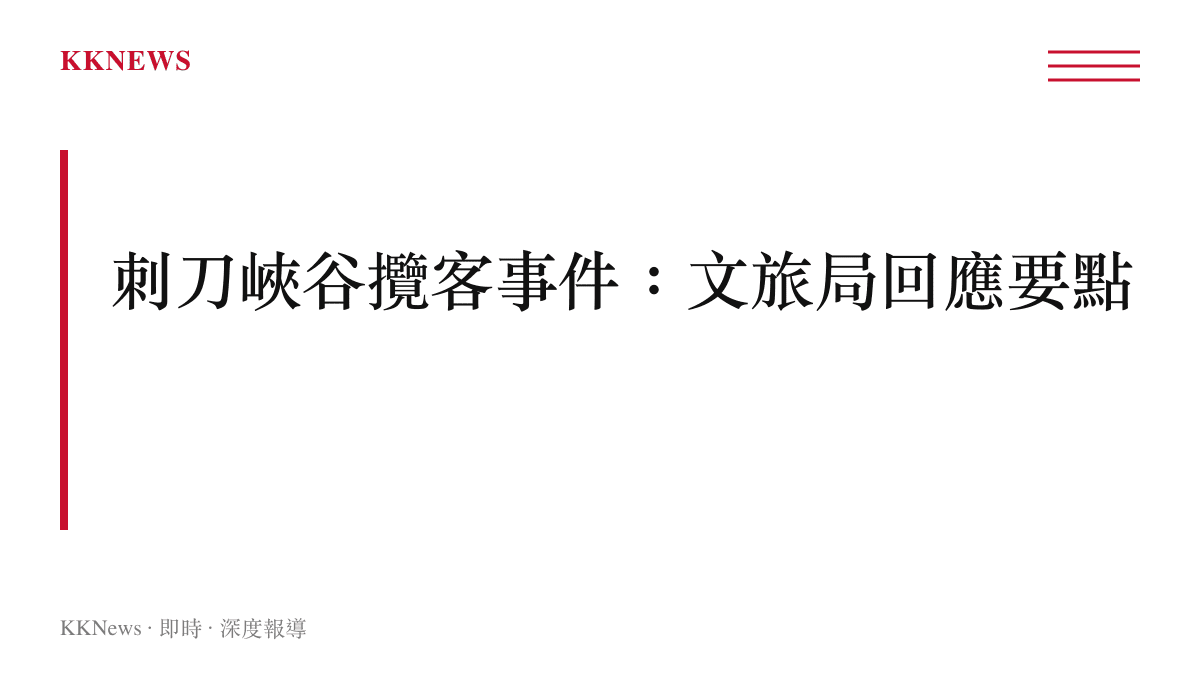 文旅局針對刺刀峽谷仍有戶外隊攬客一事的回應重點摘要圖卡