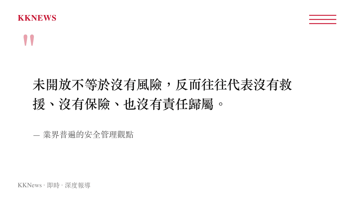 關於未開放景點缺乏救援保險與責任歸屬的安全管理觀點引述圖卡