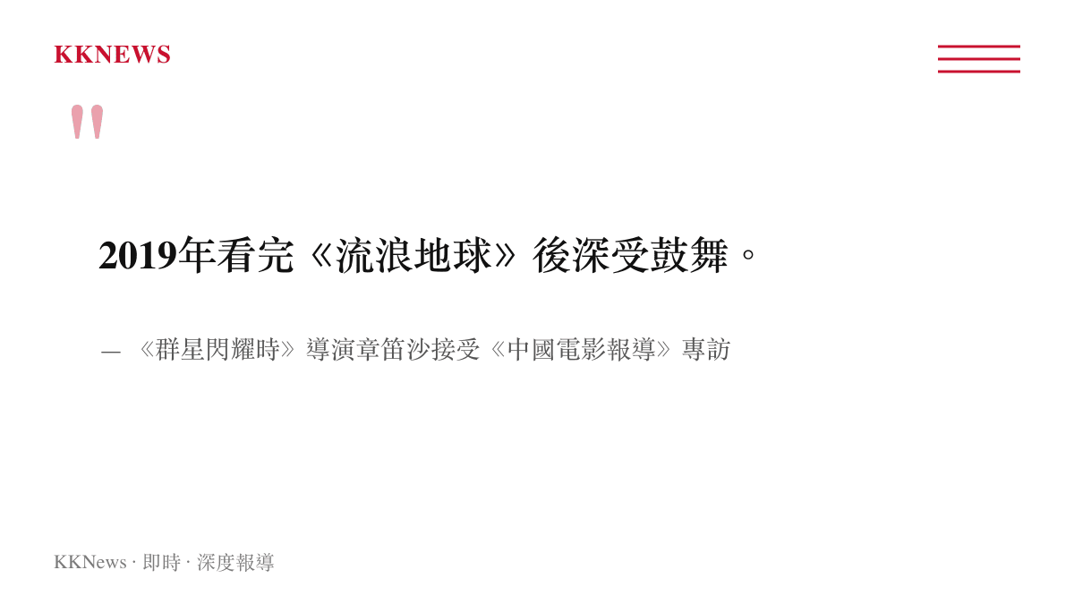 引言圖卡呈現導演章笛沙說明2019年觀看《流浪地球》後獲得啟動科幻專案信心的語錄