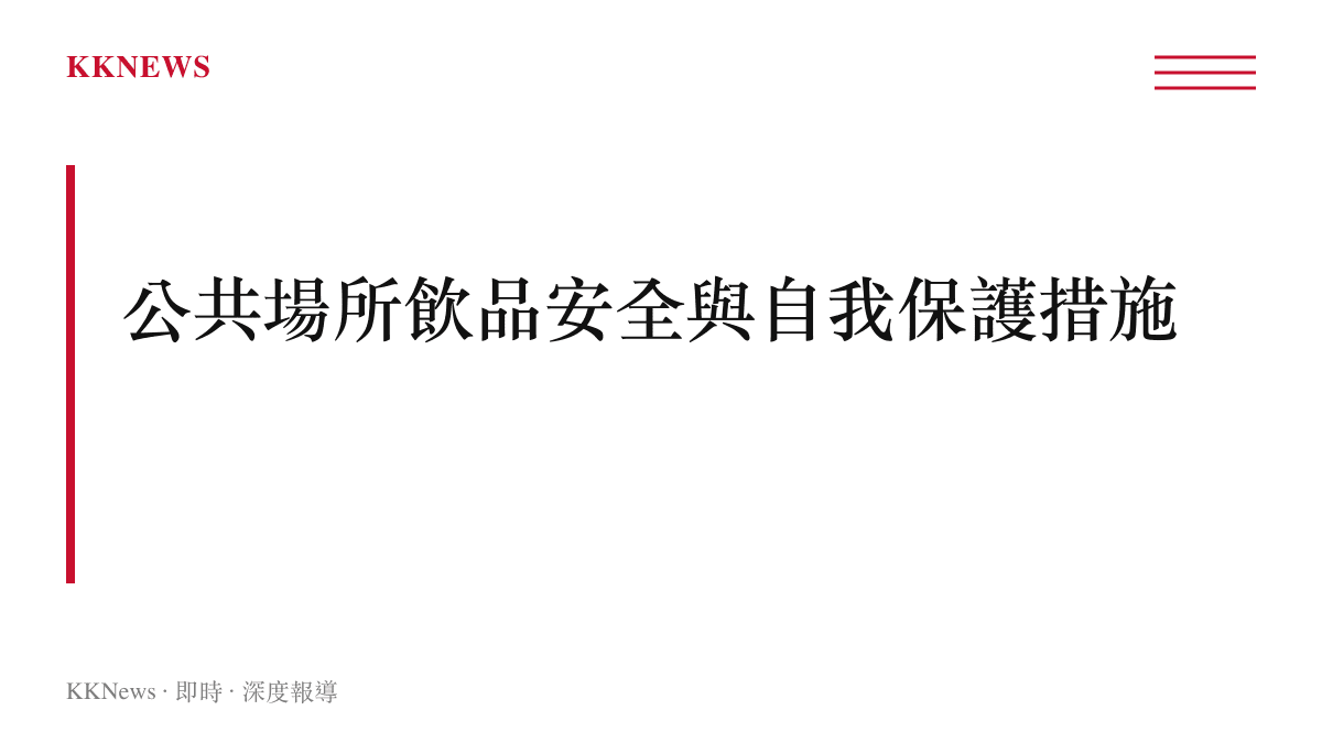 段落標題卡說明公共場所預防飲品被下藥的自我保護原則與注意事項