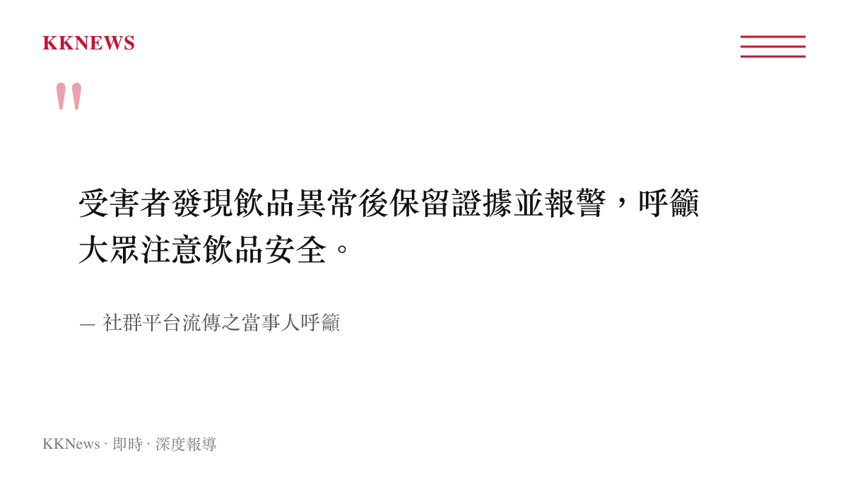 引言圖卡呈現當事人發現飲料異常後報警並提醒大眾注意飲品安全的呼籲