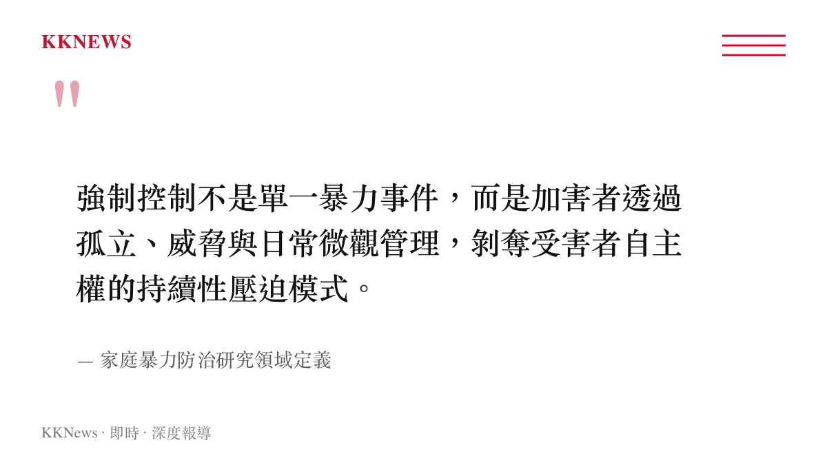 引述家庭暴力防治研究對強制控制的定義，說明其透過孤立與日常管理剝奪受害者自主權的持續性壓迫特徵