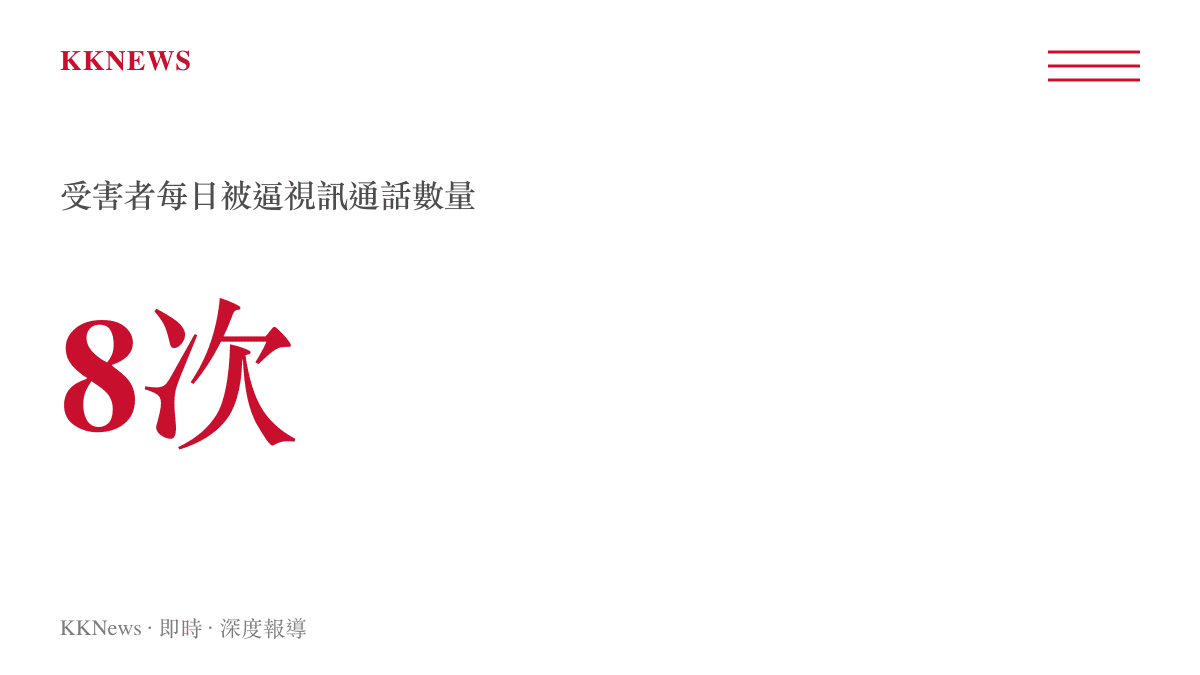 統計數字呈現受害者每日被強制要求進行八次視訊通話，藉此顯示其日常受到嚴密控制