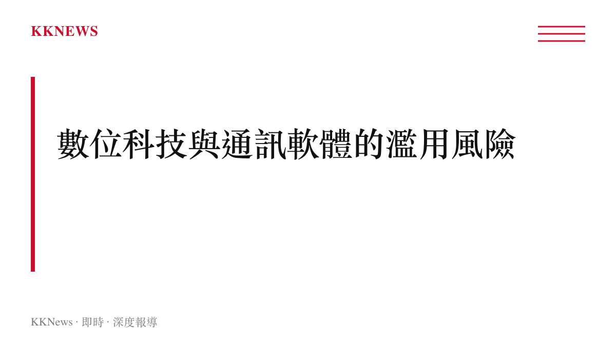 以標題卡片呈現數位科技與通訊軟體被加害者濫用為監控工具的現象