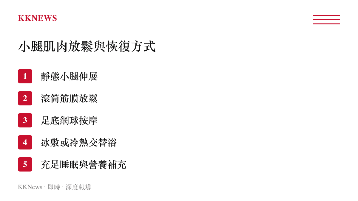 列舉靜態伸展與滾筒放鬆等五種小腿肌肉恢復方式