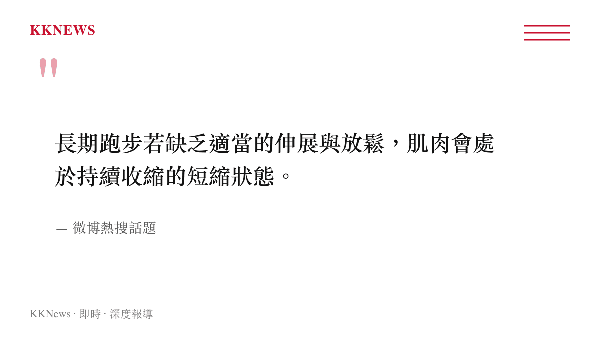 引述說明長期跑步缺乏伸展會使肌肉處於短縮狀態的醫學觀點