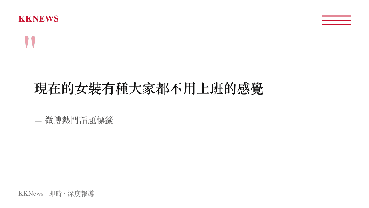 微博網友討論現代女裝設計缺乏辦公室實用性的熱門標籤引言