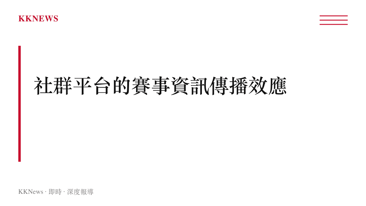 說明世界盃會外賽賽程進度如何透過社群平台形成熱門話題並加速傳播