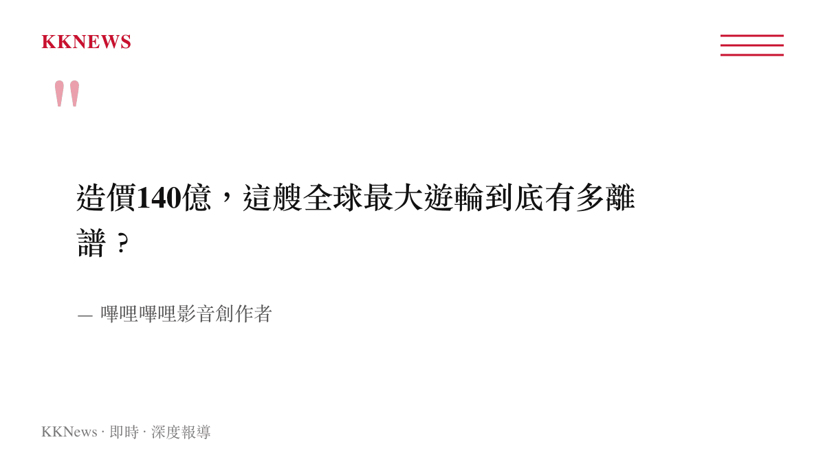 嗶哩嗶哩影音創作者針對造價140億全球最大遊輪所下標題的引言
