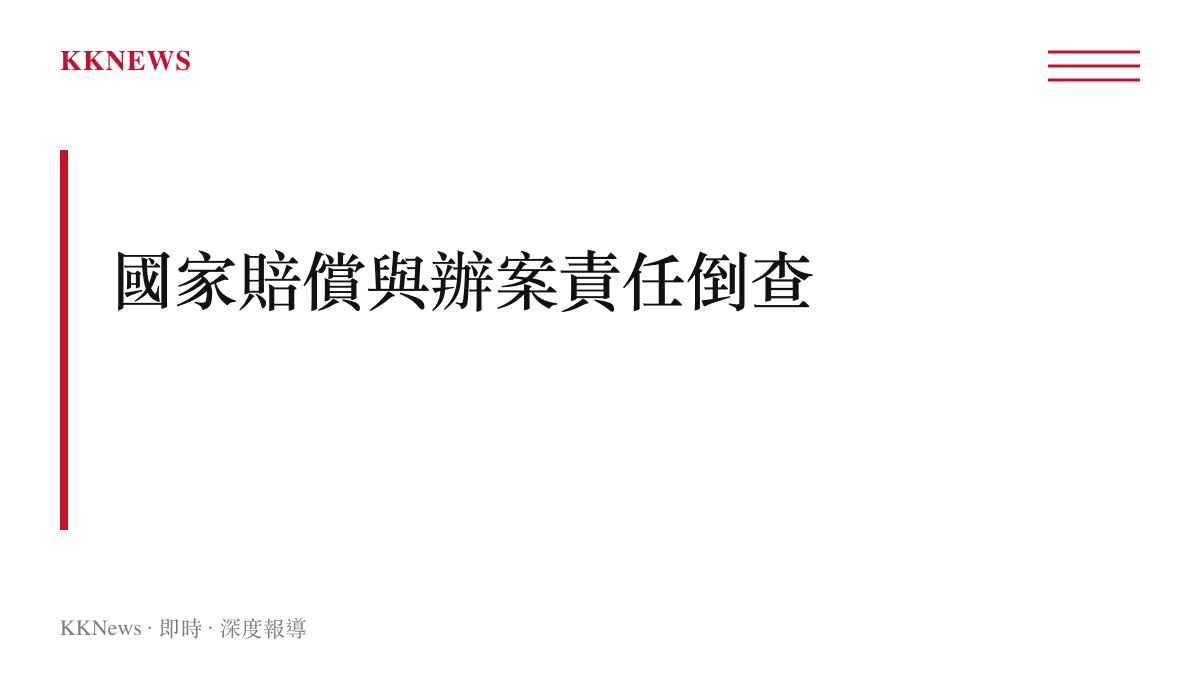 國家賠償法與司法辦案責任追究機制章節圖卡