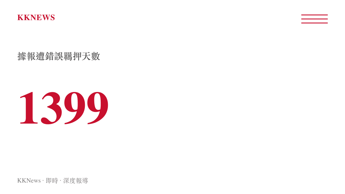 當事人據報被錯誤羈押合計1399天的關鍵數據圖卡