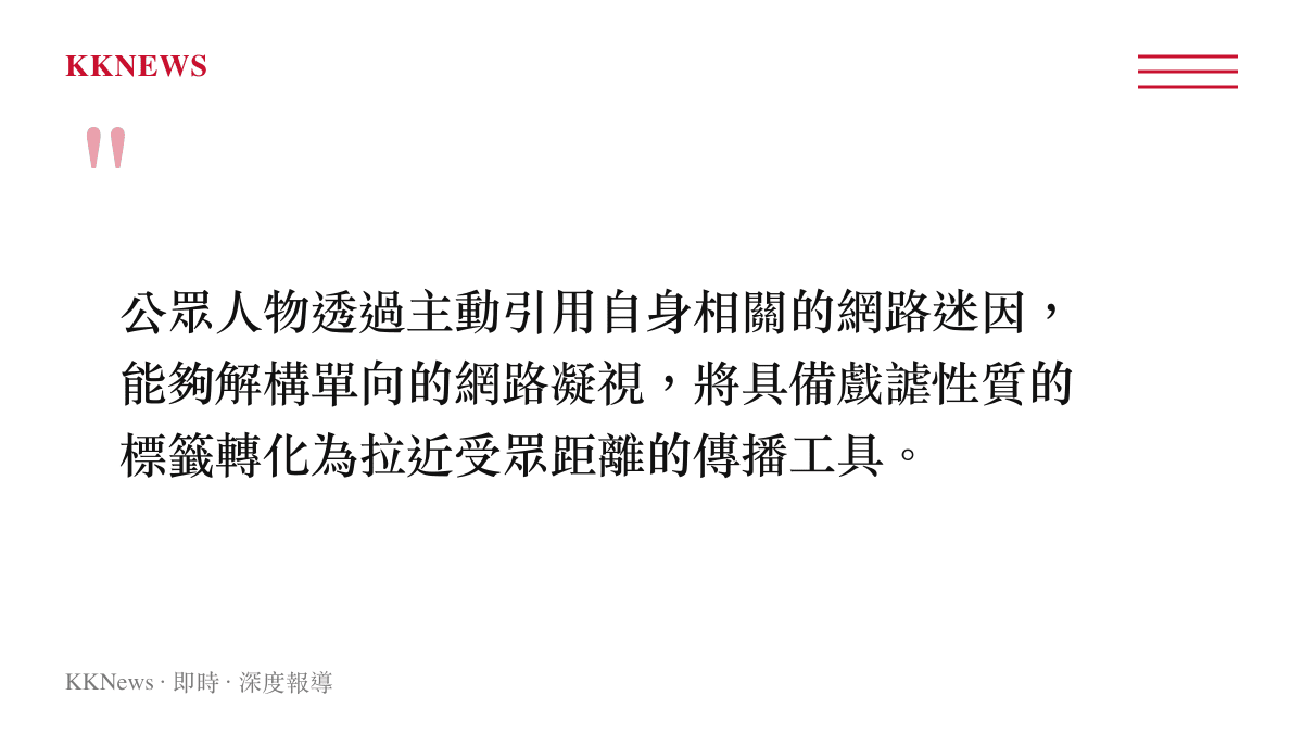 引述傳播觀點指出公眾人物主動解構網路標籤的公關策略與其對受眾距離的影響