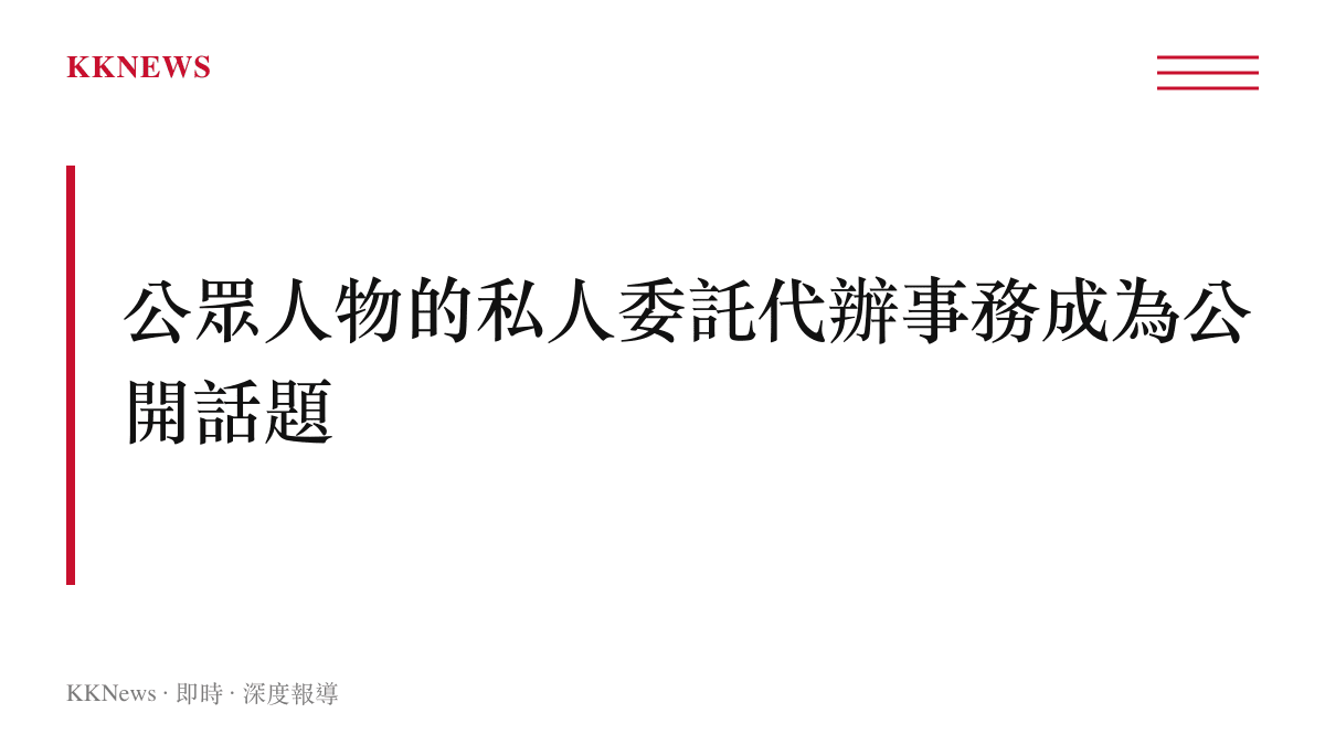 標題文字說明公眾人物將私人事務交由助理辦理的行為模式成為大眾討論的焦點