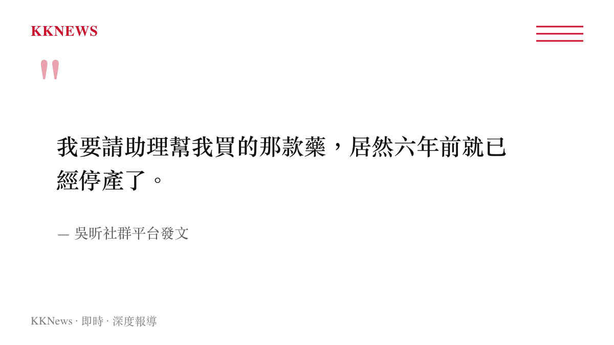 中國主持人吳昕在社羣平臺分享請助理購買藥品卻發現該藥早已停產的對話內容