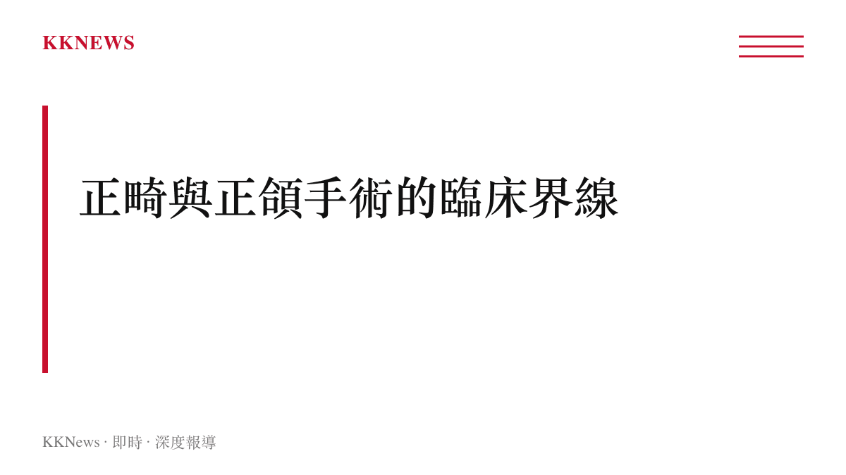 標題卡片說明齒顎矯正與正頜手術在臨牀醫療上的適用界線與評估標準
