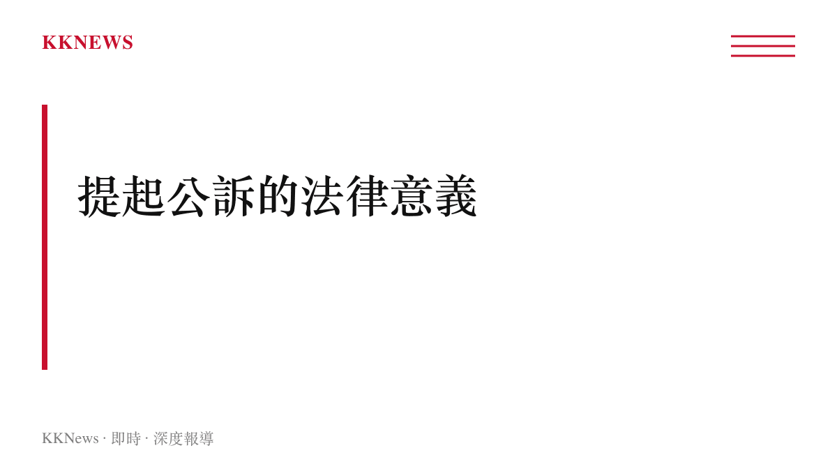 說明提起公訴代表檢察機關認定犯罪事實清楚、證據充分並正式向法院提請審判的法律意義圖卡