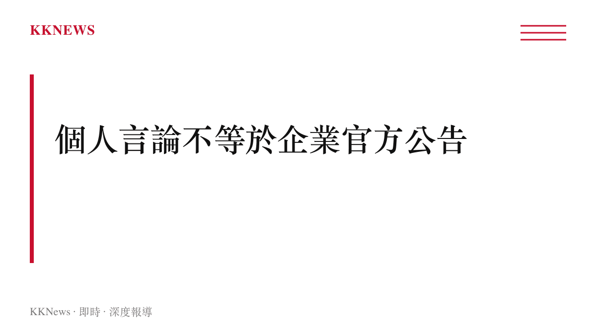 段落標題圖卡，強調小米工程師個人言論未經官方確認，不宜直接推論為企業策略的核心論點。