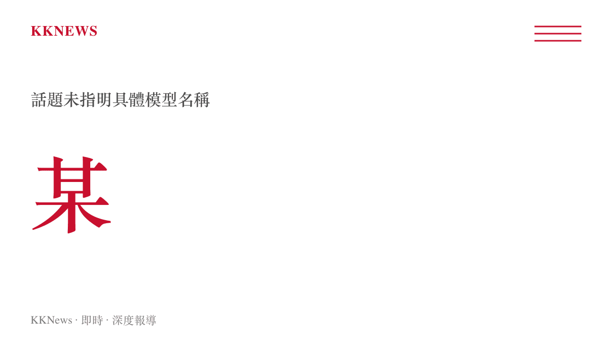 話題中「某大模型」一詞未指明具體名稱、各方延伸解讀缺乏可核實對象的資訊缺口圖卡。