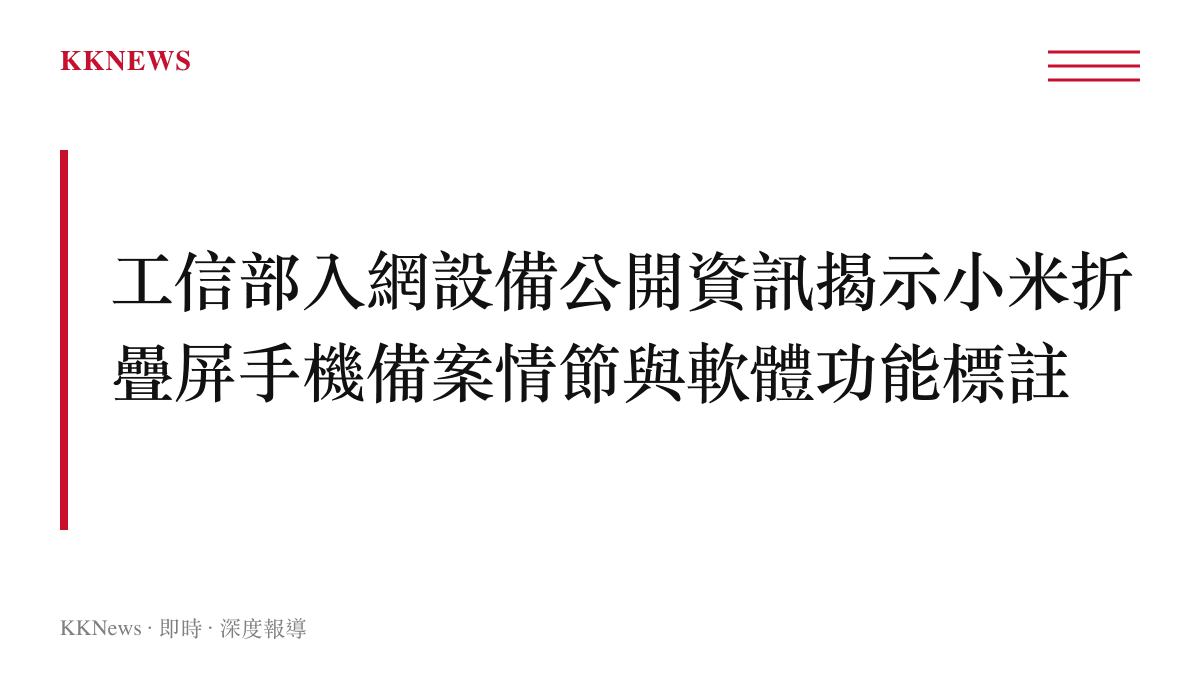 中國工信部電信設備認證中心網站的公開設備資訊頁面截圖，詳細列出小米新款折疊屏手機的設備名稱、申請單位、核發日期與型號核準狀態