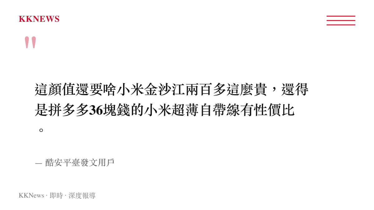 引述酷安用戶發文，表達36元小米超薄行動電源較兩百元金沙江版本更具性價比的觀點
