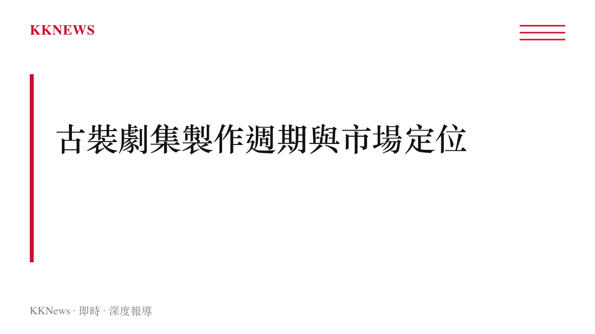 段落標題說明一念江南這部古裝劇在影視市場中的製作週期與商業定位分析