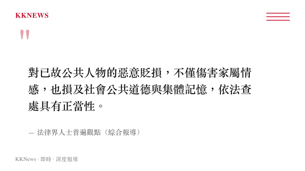 法律界人士對已故公共人物名譽保護正當性的引述圖卡