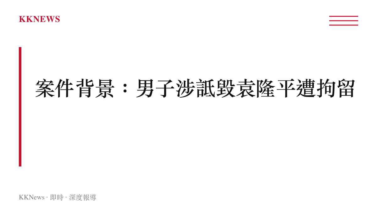 男子涉詆毀袁隆平遭公安拘留案件背景圖卡