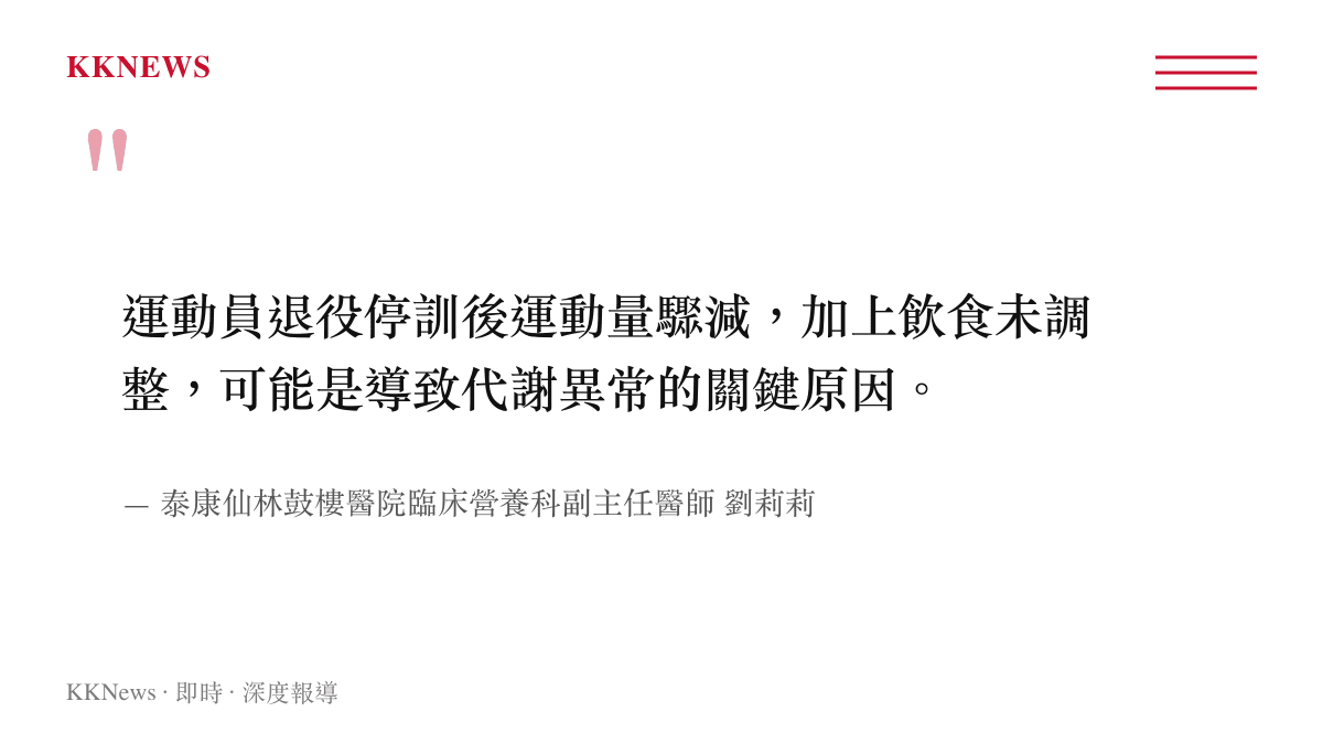 劉莉莉醫師說明運動員退役後因運動量減少且飲食未同步調整，是導致代謝異常的關鍵因素