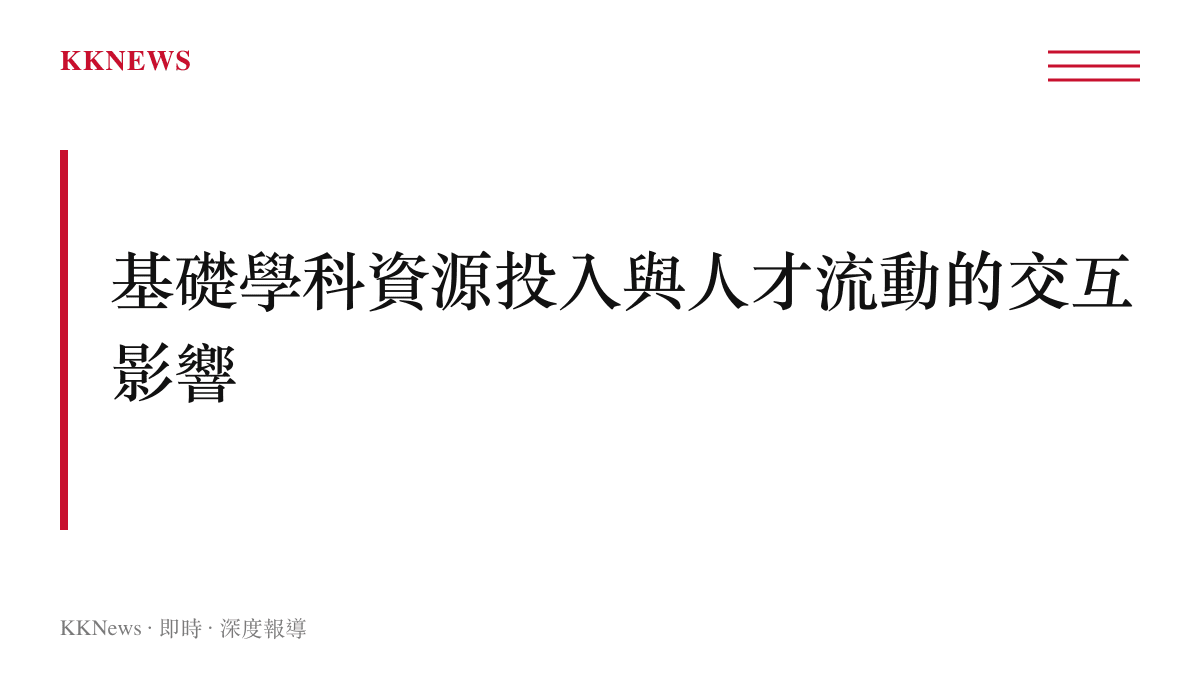 標示出基礎學科資源投入與跨國人才流動交互影響的段落核心