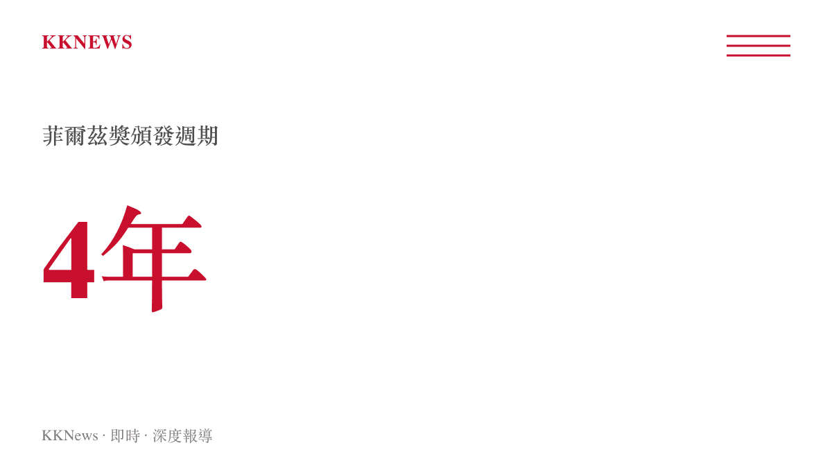 菲爾茲獎每四年頒發一次的週期數據