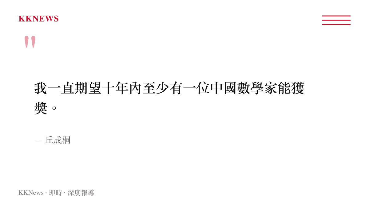 丘成桐對中國數學家十年內獲得菲爾茲獎的期許引言