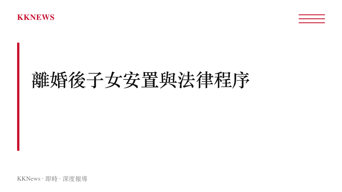 以張嘉倪離婚後取得兩名兒子撫養權事件為例，說明中國大陸離婚後子女安置程序與法律規範的段落核心。