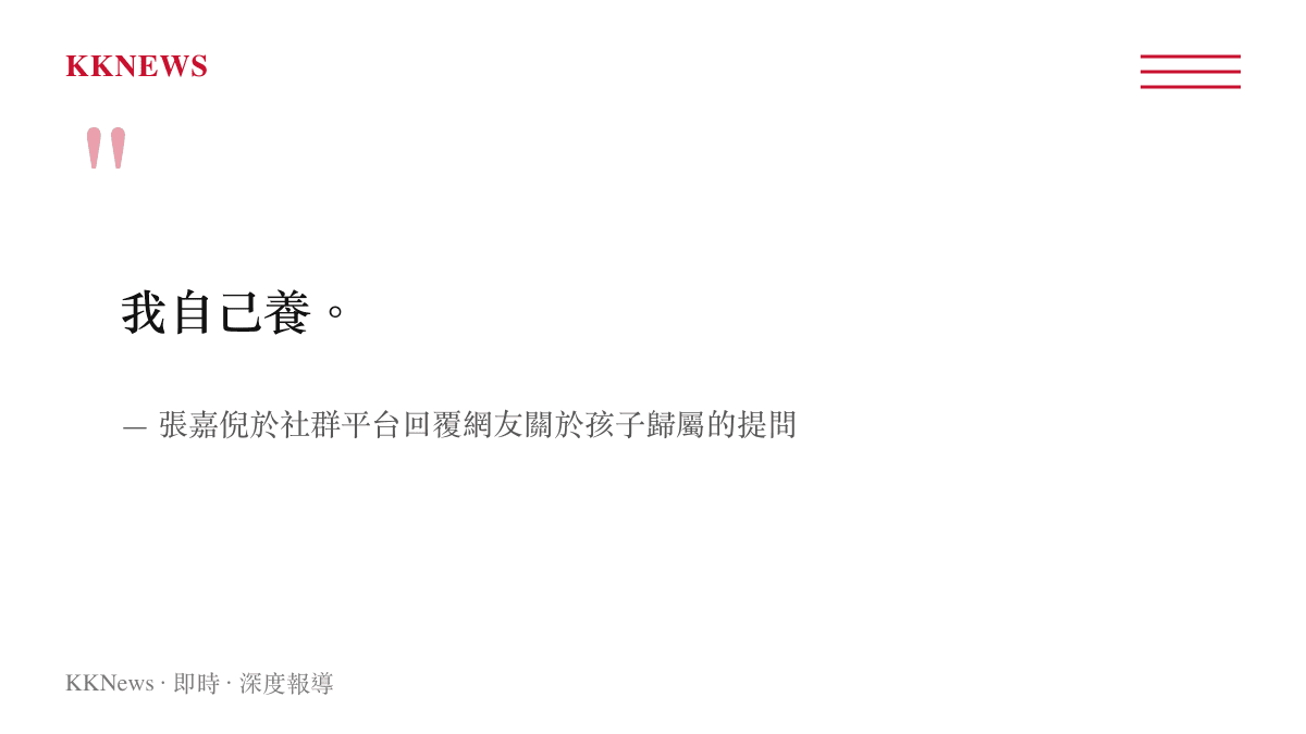 圖卡呈現張嘉倪在社羣平臺針對網友提問孩子歸誰時，簡短明確回覆自己養的文字紀錄。