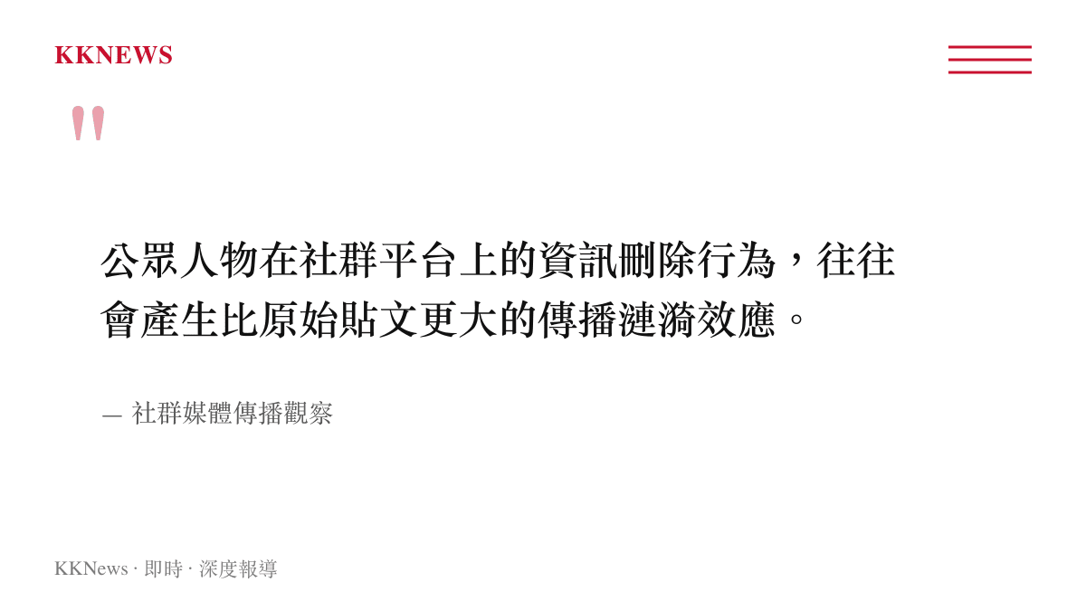 引述傳播觀察指出公眾人物的資訊刪除行為常產生比原始貼文更大的傳播漣漪效應