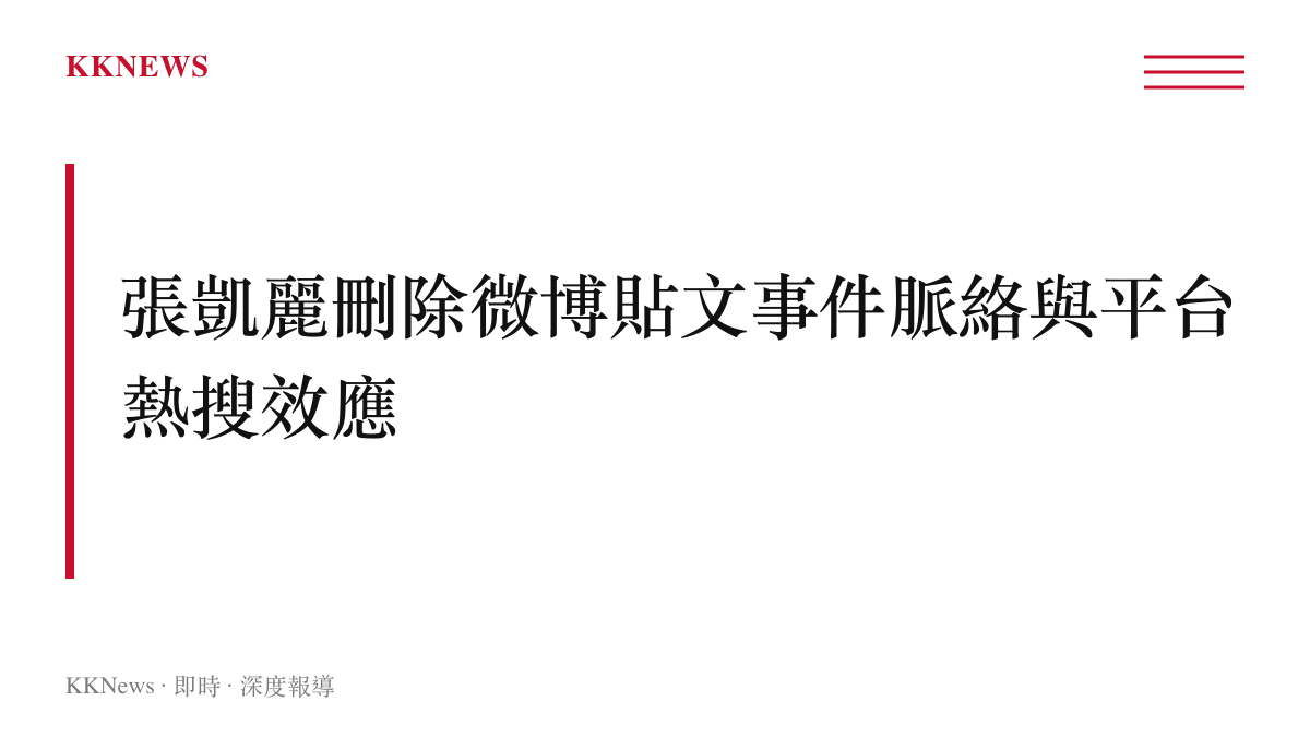 說明演員張凱麗刪除微博貼文後，話題標籤如何進入熱搜榜單並引發社群平台廣泛討論的過程