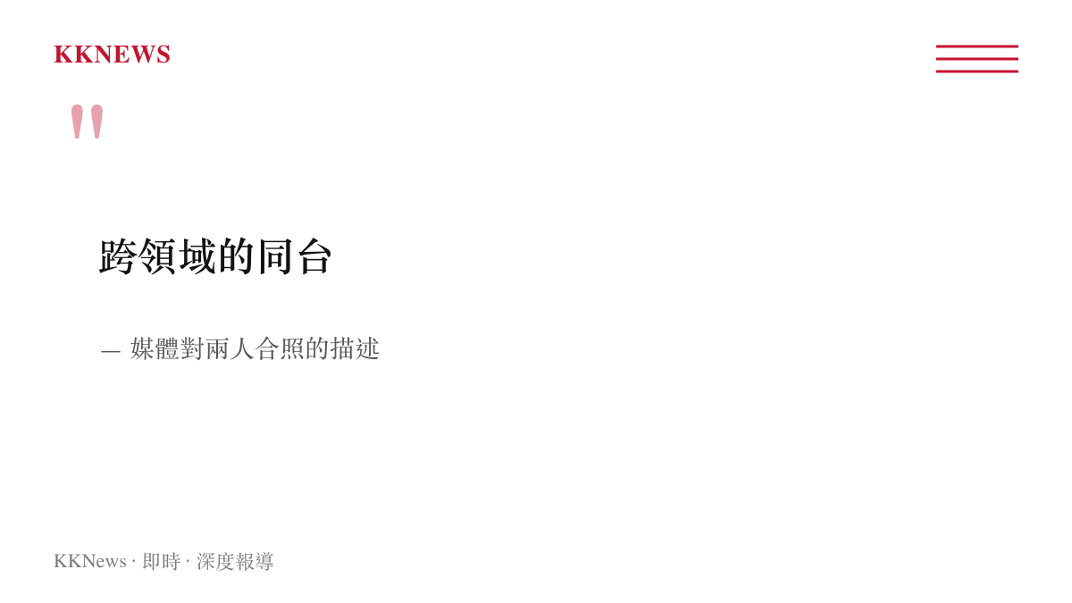 媒體將趙今麥與吉娜在時尚社交場合的合照描述為跨領域同台的引言圖卡，強調影視演員與音樂界人士的交集。