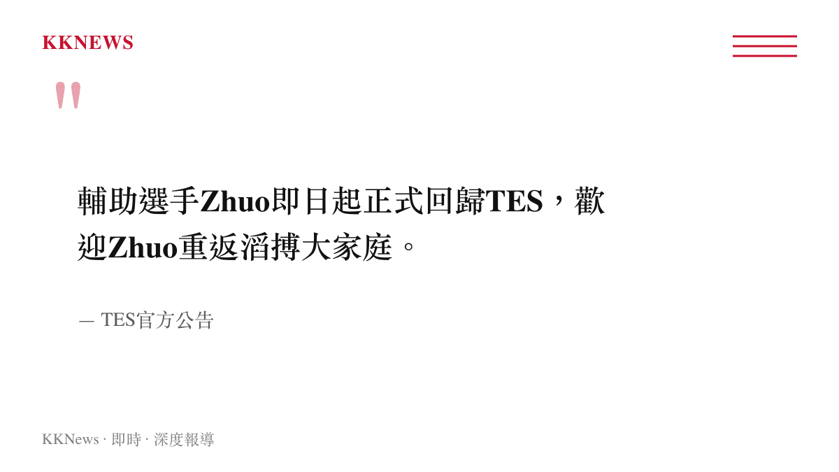 TES官方發布輔助選手Zhuo正式回歸戰隊的公告引言