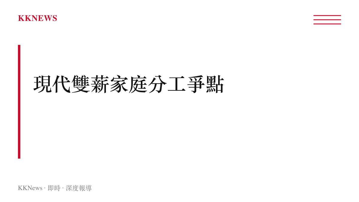 探討現代雙薪家庭在經濟提供、家務分擔與情緒勞動上的多元分工爭點