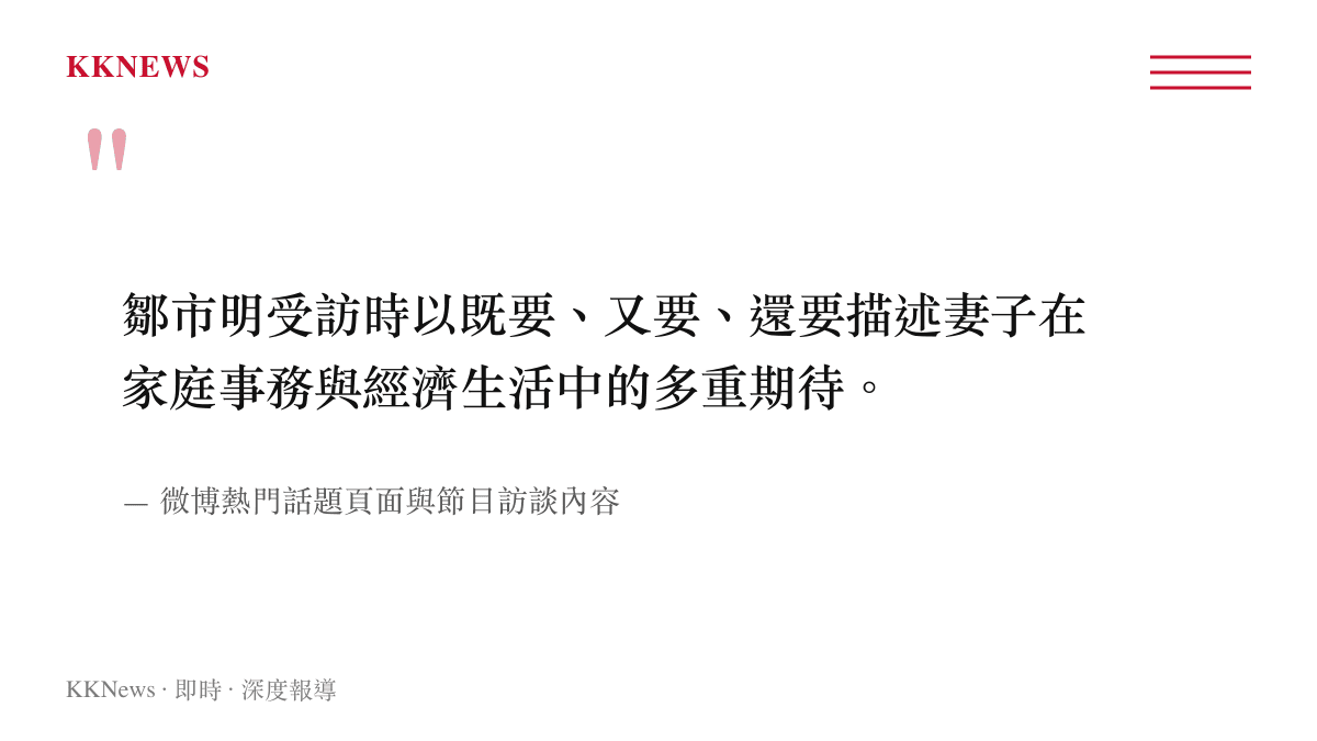引述鄒市明於訪談中描述妻子在家庭分工與經濟生活上的多重期待