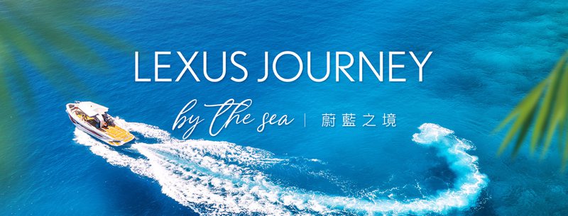 Lexus車主旅遊活動－「Lexus Journey by the Sea蔚藍之...