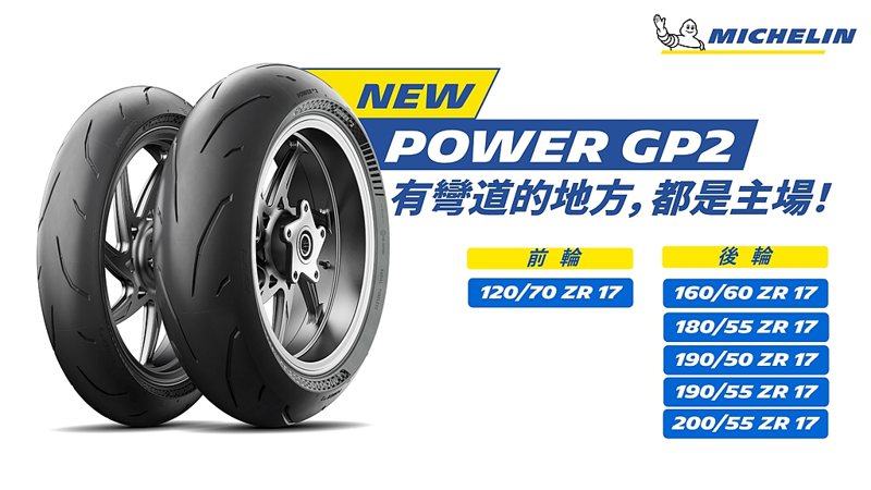 米其林 Power GP2則是高性能運動輪胎，由MotoGP賽事輪胎原班人馬打造，汲取米其林在MotoGP 500次勝利中獲得的賽事經驗。 圖／忠林摩托提供