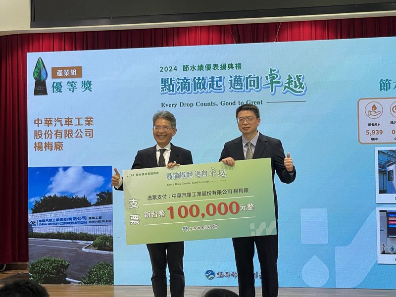 中華汽車獲經濟部全國節約用水-優等獎獲頒十萬元獎金。 圖／中華汽車提供